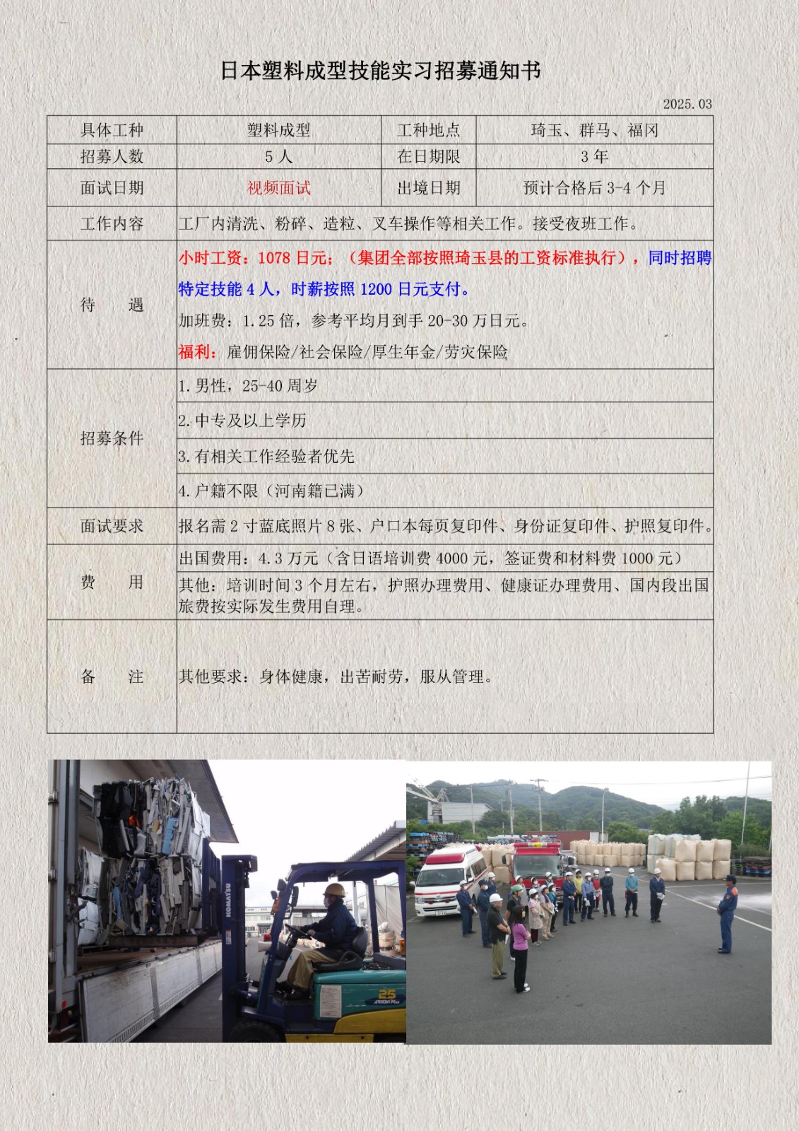 日本塑料顆粒技能實習(xí)招募通知書(琦玉、群馬、福岡)_1.jpg